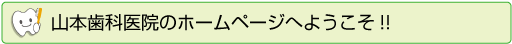山本歯科医院のホームページへようこそ